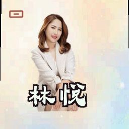 林悦