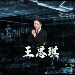 王思琪